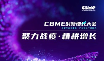 CBME创新增长大会|平台推介会