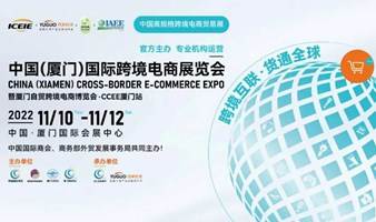 2022中国（厦门）国际跨境电商展览会