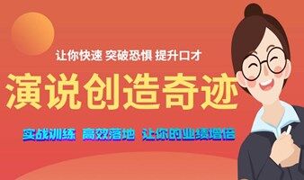 演说口才培训【一鸣惊人演讲】学会演讲与口才赚钱业绩翻倍！
