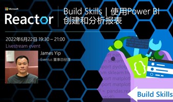 Build Skills | 使用Power BI 创建和分析报表