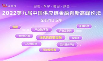 CSCFIS 2022第九届中国供应链金融创新高峰论坛