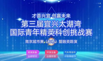 第三届宜兴太湖湾国际青年精英科创挑战赛南京城市赛（和桥）暨融资路演