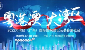 医疗器械展，2022广东医疗器械展览会