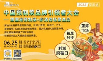 中国预制菜品牌引领者大会—暨国潮预制菜+新消费场景选品
