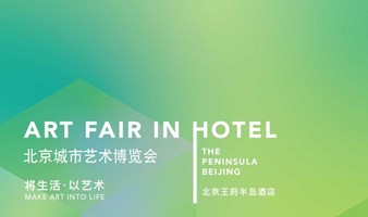 第四届北京城市艺术博览会（AFIH 2022）