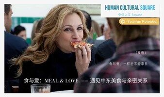 【6.12看见 Event】Meal & Love 食与爱：中东美食与亲密关系（双语）