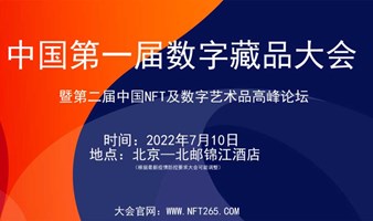 第一届中国数字藏品大会暨第二届中国NFT 及数字艺术品高峰论坛