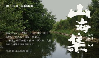 【杭州】仲夏物语 山海集·径山 露营音乐节