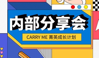CARRY ME 菁英成长计划-MBTI职业性格测试及生涯拍卖会