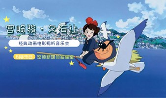 宫崎骏·久石让经典动画电影视听音乐会