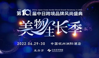 2022日本买手联盟（杭州）第10届中日跨境品牌风尚盛典
