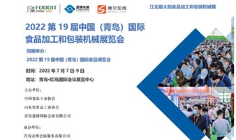 2022第19届中国（青岛）国际食品加工和包装机械展览会