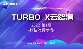 TURBO X 科技消费路演