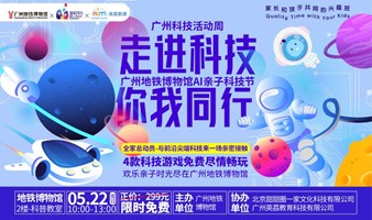 走进科技 你我同行——广州地铁博物馆AI亲子科技节