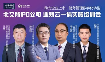 北交所IPO公司 业财云一体实施培训分享会 助力企业上市，财务管理数字化转型