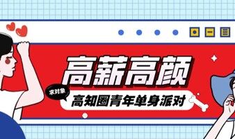 【5.29周日丨長沙】高知圈長沙高薪高顏優(yōu)質(zhì)單身青年專場聯(lián)誼