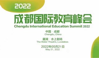 2022成都国际教育峰会