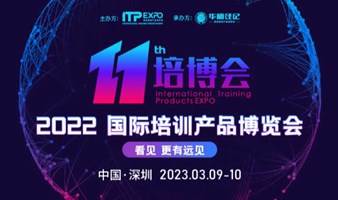 2022第十一届国际培训产品博览会（培博会）