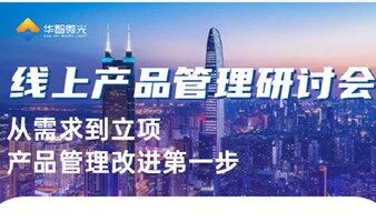 线上产品管理研讨会： 《从需求到立项——产品管理改进第一步》