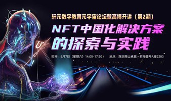 轩元数字教育元宇宙论坛暨高博开讲第2期：NFT中国化解决方案的探索与实践