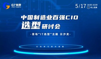 中国制造业百强CIO选型研讨会