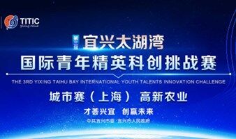 第三届宜兴太湖湾国际青年精英科创挑战赛 高新农业（上海）城市赛选拔赛