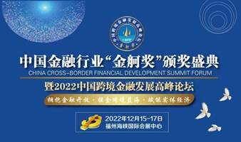 2022中国跨境金融发展高峰论坛