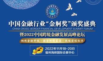 2022中国跨境金融发展高峰论坛