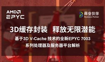 3D缓存封装 释放无限潜能