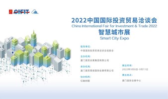 2022中国国际投资贸易洽谈会“智慧城市展”