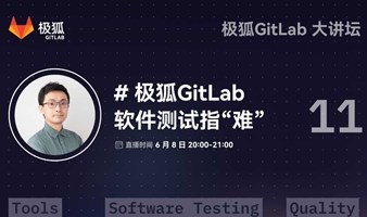 极狐GitLab大讲坛之极狐GitLab软件测试指“难”