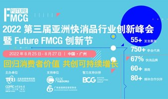 2022第三届亚洲快消品行业创新峰会 暨Future FMCG创新节