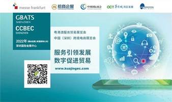 2022 CCBEC中国（深圳）跨境电商展览会