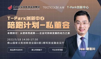 T-Park创新中心“陪跑计划”私董会首发！