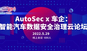 AutoSec x车企：智能汽车数据安全治理云论坛