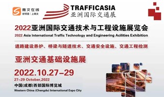 2022亚洲国际交通技术与工程设施展览会