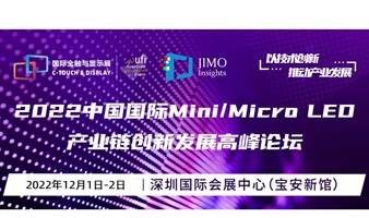 2022中国国际Mini/Micro LED产业链创新发展高峰论坛