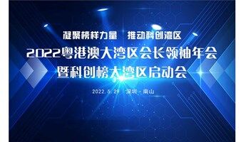 2022粵港澳大灣區(qū)會(huì)長(zhǎng)領(lǐng)袖年會(huì)暨科創(chuàng)榜大灣區(qū)啟動(dòng)會(huì)