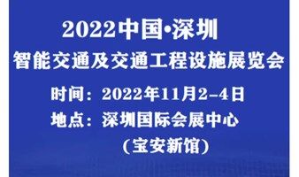 2022中国（深圳）国际智能交通及交通设施展览会