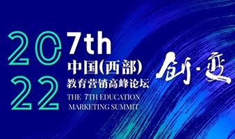 第七届中国(西部)教育营销高峰论坛