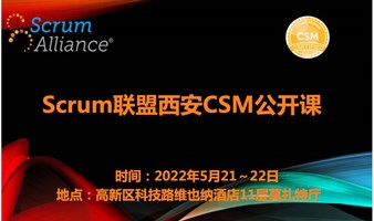 Scrum国际联盟CSM认证培训（2022年西安第1期线下课）