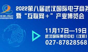 2022第八届武汉国际电子商务暨“互联网＋”产业博览会