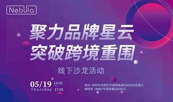 聚力品牌星云 突破跨境重围 【跨境电商专场】