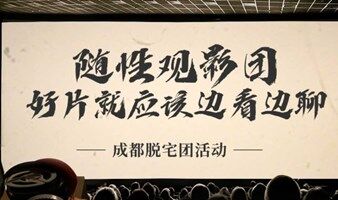 随性观影团
