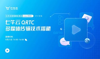 QRTC多媒体传输技术揭秘 - 七牛云音视频实践日 Live 2022 RTC专场