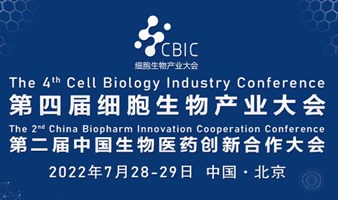 第四届细胞生物产业大会（同期:第二届生物医药创新合作大会）