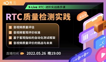 X-Live RTC进阶实战高手课【RTC 质量检测实践】
