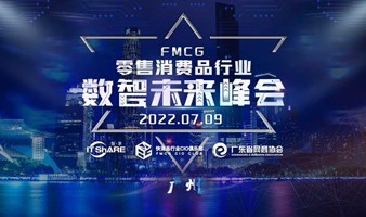 FMCG零售消费品行业数智未来峰会-华南（广州站）
