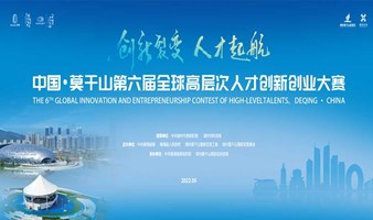 中国·莫干山第六届全球高层次人才创新创业大赛