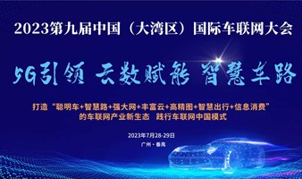 2023年第九届中国（大湾区）车联网大会